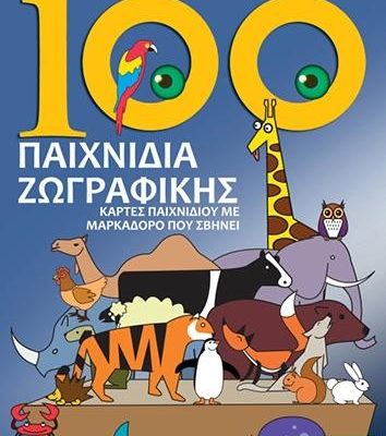 Παιχνίδι Ζωγραφικής Euro Books 100 Παιχνίδια Ζωγραφικής